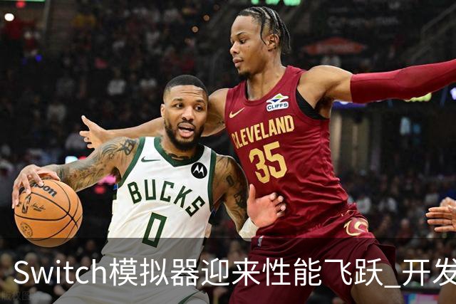 Switch模拟器迎来性能飞跃 开发工作却在巅峰时刻宣告终结